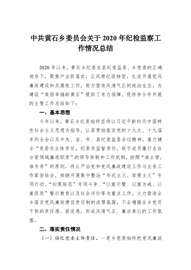 中共黄石乡委员会关于2020年纪检监察工作情况总结 第1页
