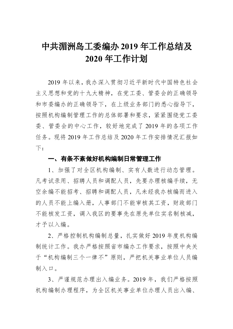 中共湄洲岛工委编办2019年工作总结及2020年工作计划 第1页