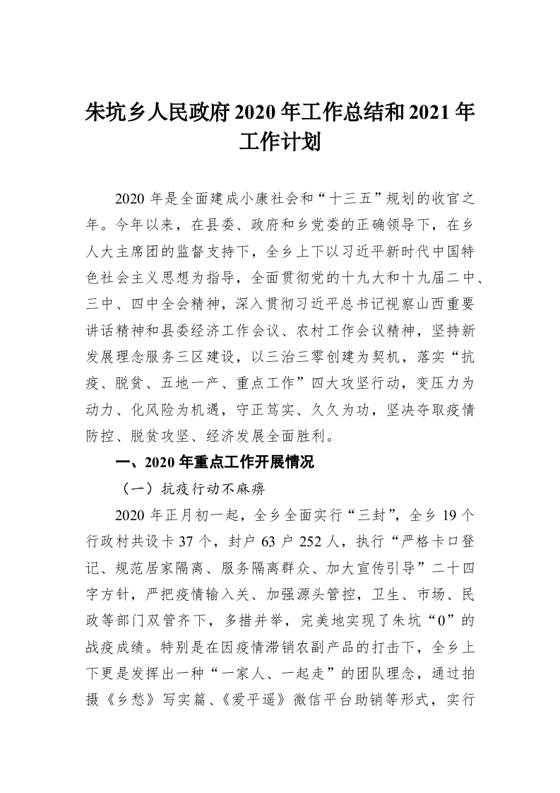 朱坑乡人民政府2020年工作总结和2021年工作计划 第1页