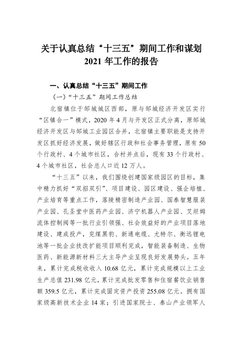 邹城市北宿镇人民政府关于认真总结“十三五”期间工作和谋划2021年工作的报告 第1页