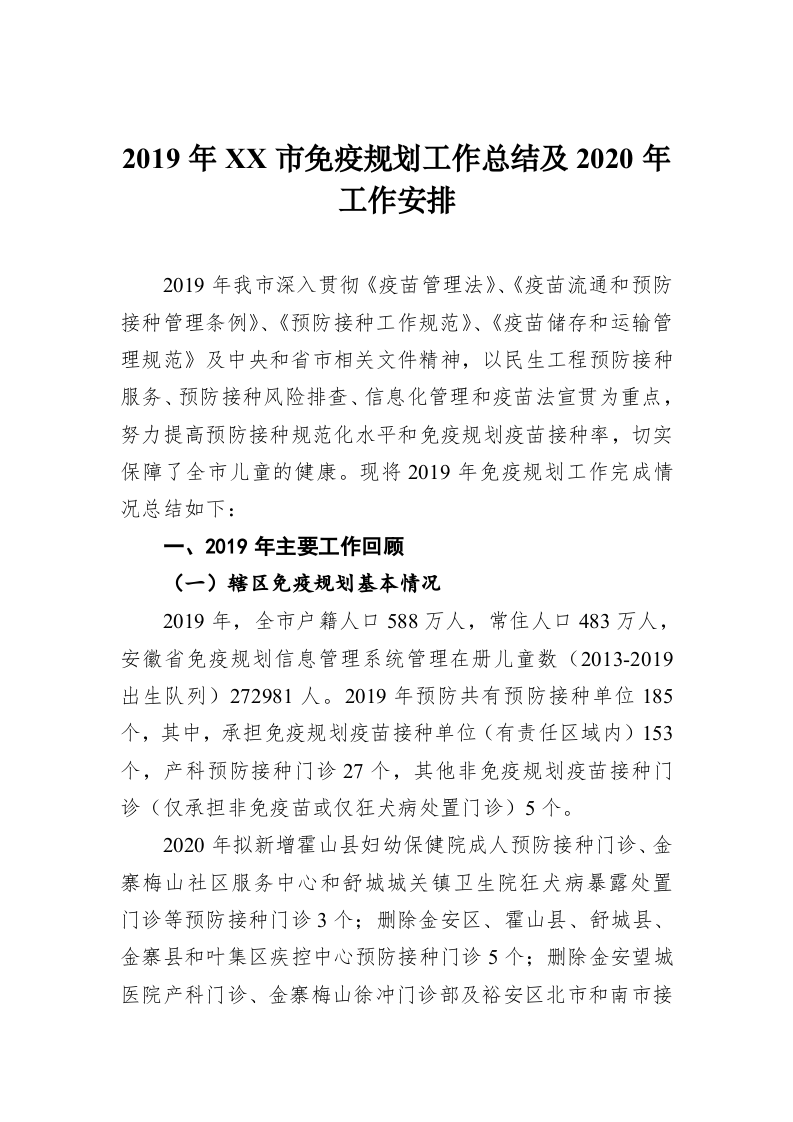 2019年XX市免疫规划工作总结及2020年工作安排 第1页
