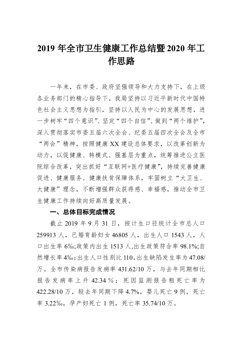 2019年全市卫生健康工作总结暨2020年工作思路 第1页