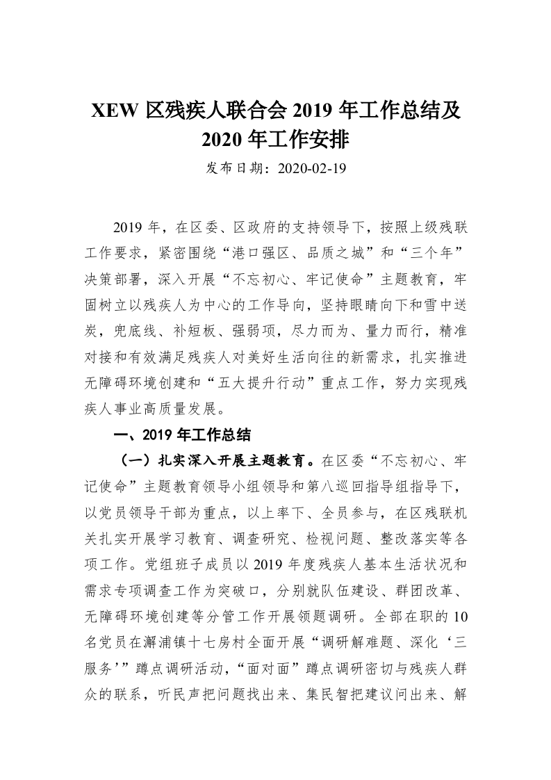 XEW区残疾人联合会2019年工作总结及2020年工作安排 第1页