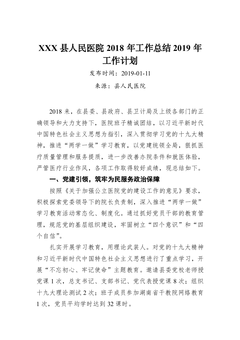 XXX县人民医院2018年工作总结2019年工作计划 第1页