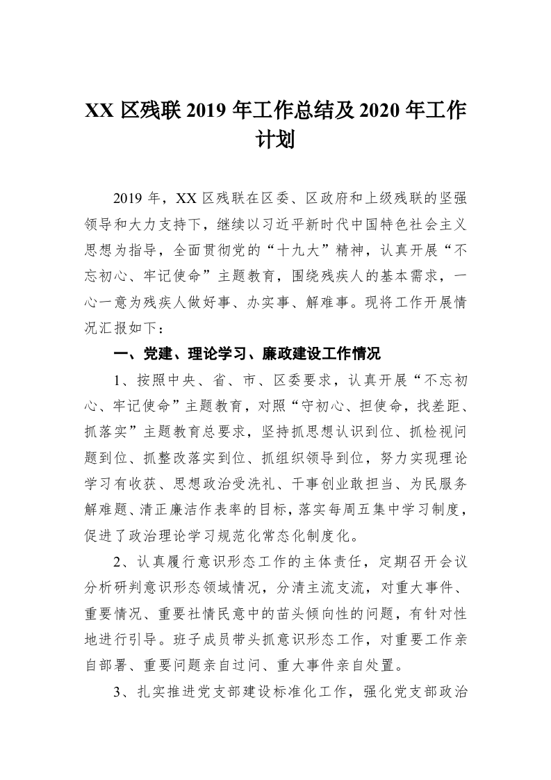 XX区残联2019年工作总结及2020年工作计划 第1页