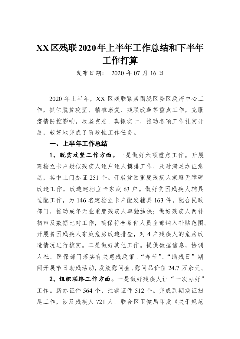 XX区残联2020年上半年工作总结和下半年工作打算 第1页