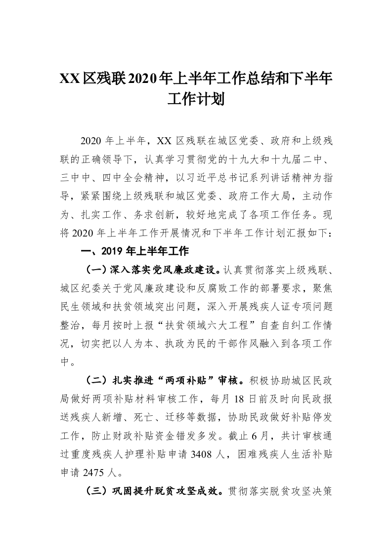 XX区残联2020年上半年工作总结和下半年工作计划 第1页