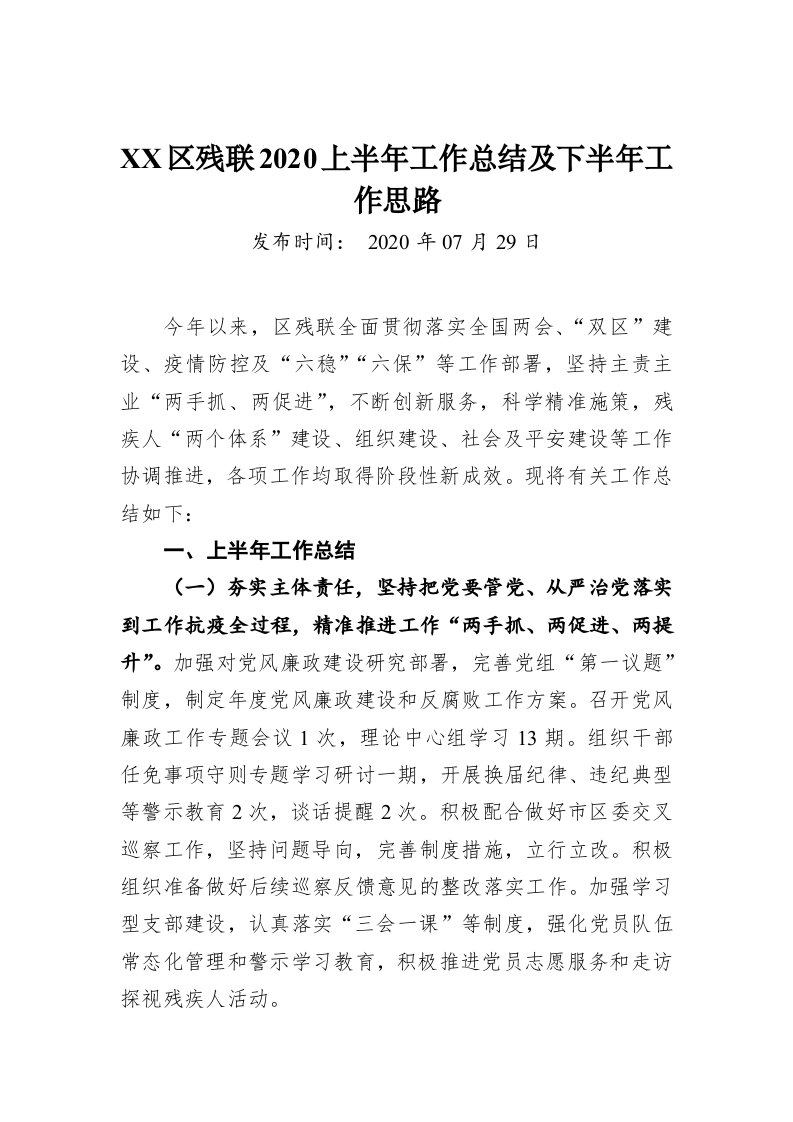 XX区残联2020上半年工作总结及下半年工作思路 第1页