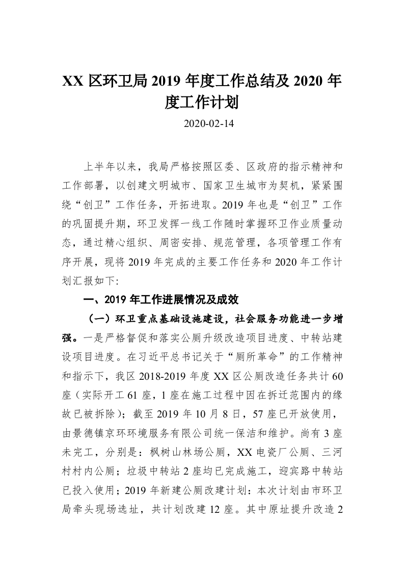 XX区环卫局2019年度工作总结及2020年度工作计划 第1页