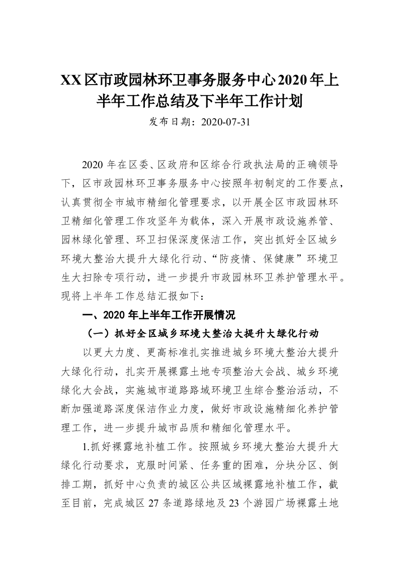 XX区市政园林环卫事务服务中心2020年上半年工作总结及下半年工作计划 第1页