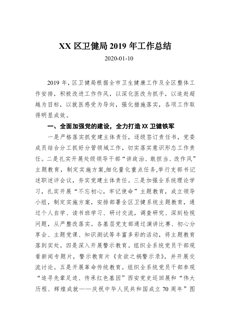 XX区卫健局2019年工作总结 第1页