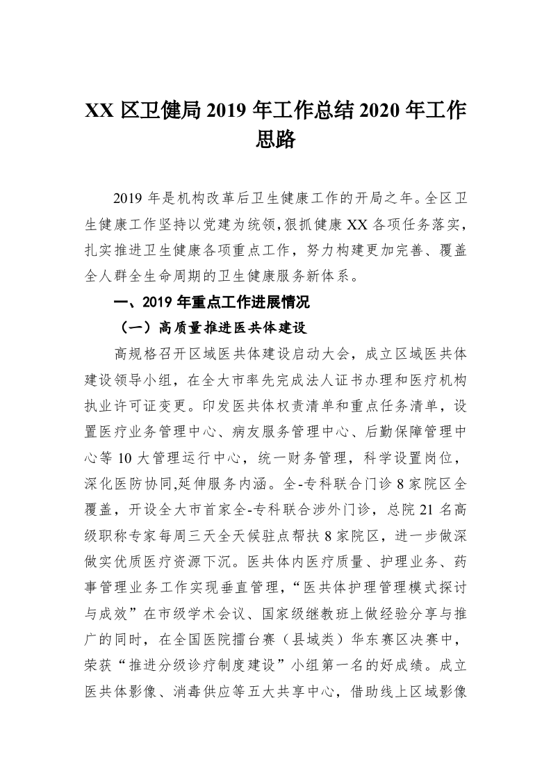 XX区卫健局2019年工作总结2020年工作思路 第1页