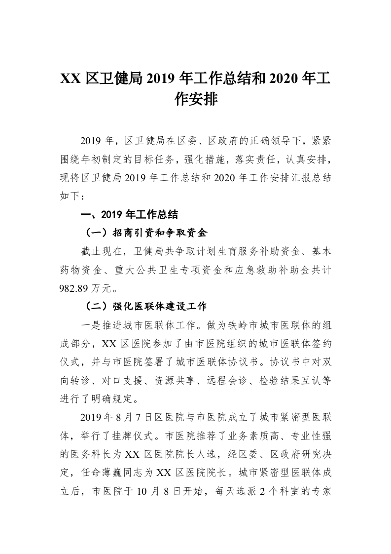 XX区卫健局2019年工作总结和2020年工作安排 第1页