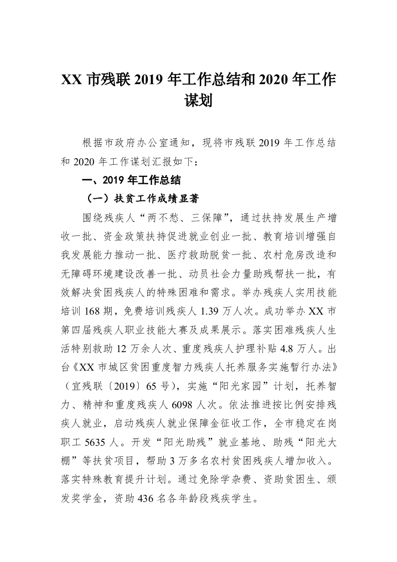 XX市残联2019年工作总结和2020年工作谋划 第1页
