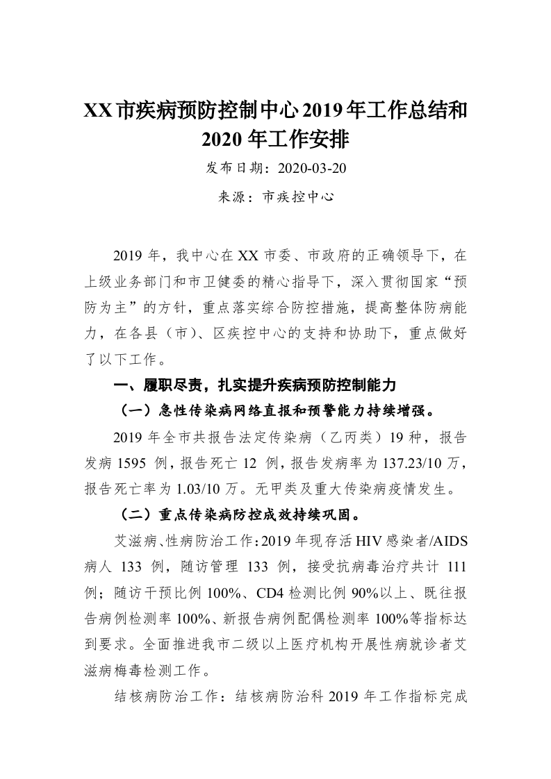 XX市疾病预防控制中心2019年工作总结和2020年工作安排 第1页
