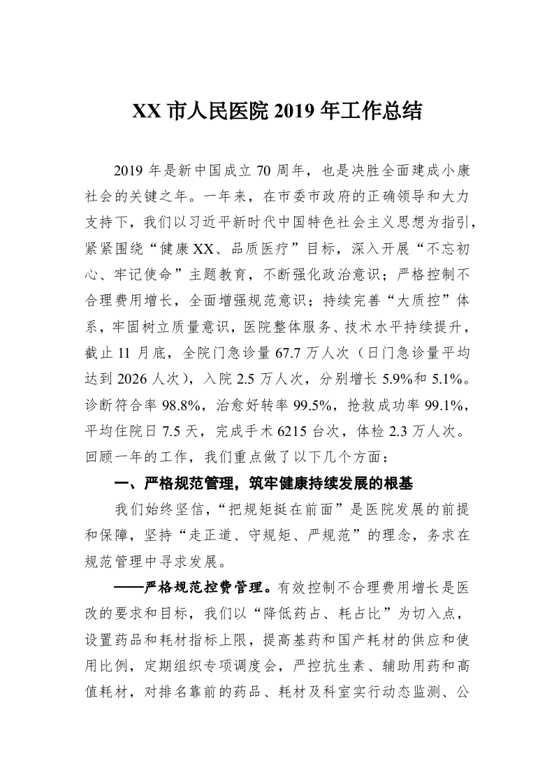 XX市人民医院2019年工作总结 第1页