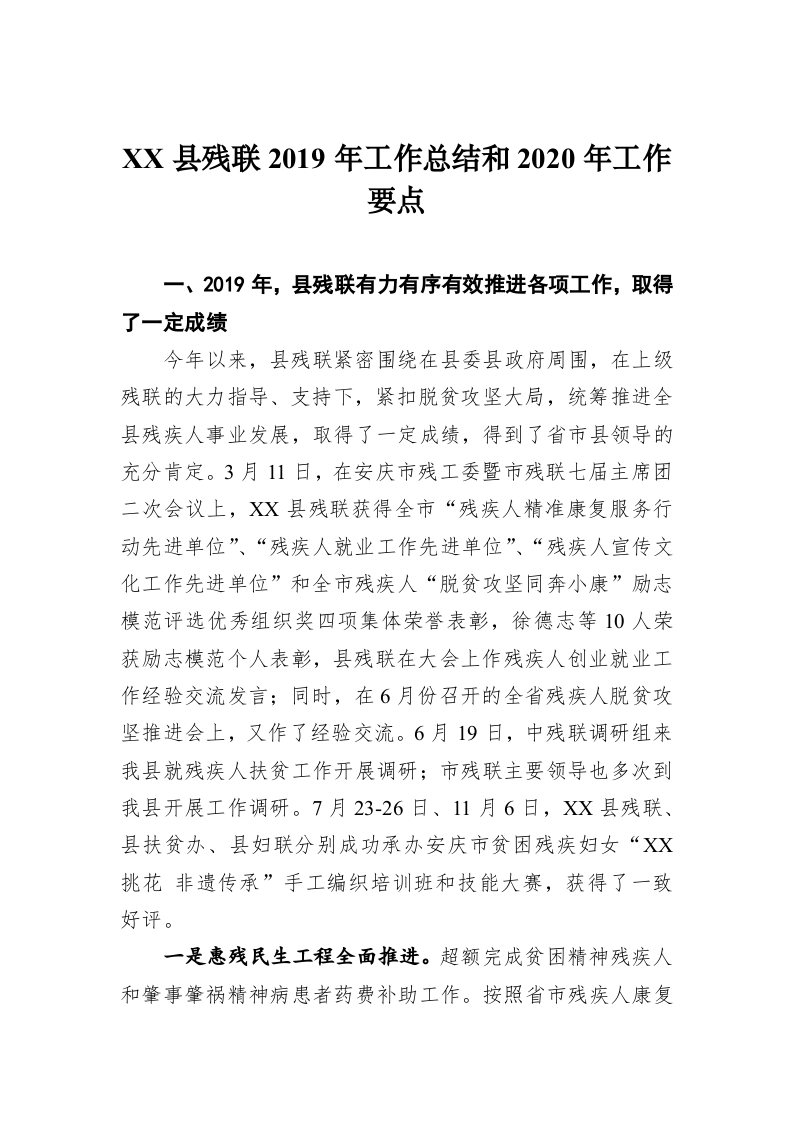 XX县残联2019年工作总结和2020年工作要点 第1页