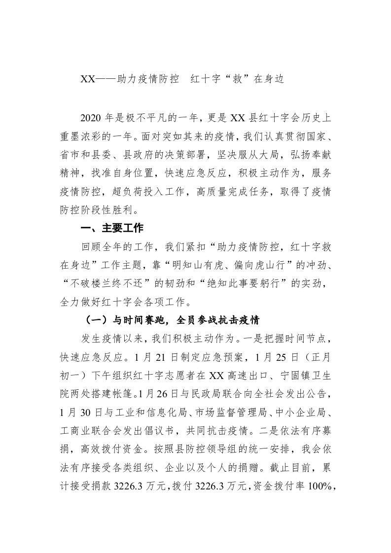 XX县红十字会2020年工作总结——助力疫情防控  红十字“救”在身边 第1页