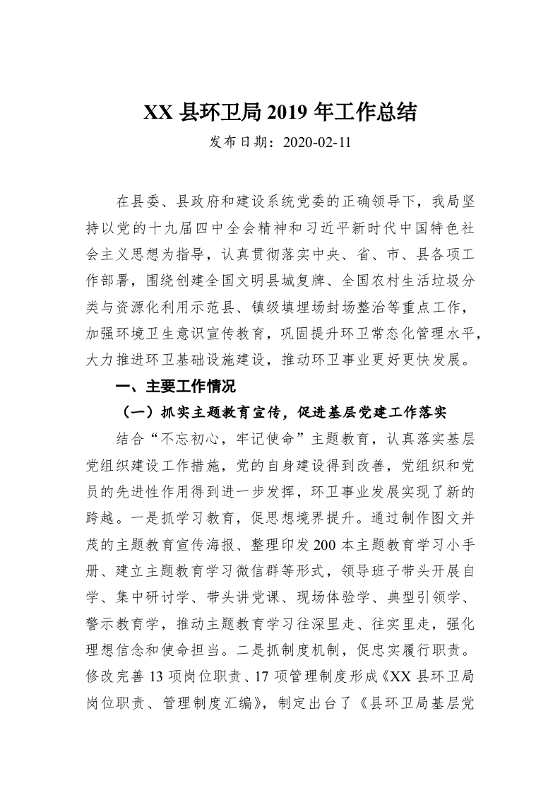 XX县环卫局2019年工作总结 第1页