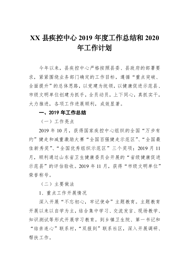 XX县疾控中心2019年度工作总结和2020年工作计划 第1页