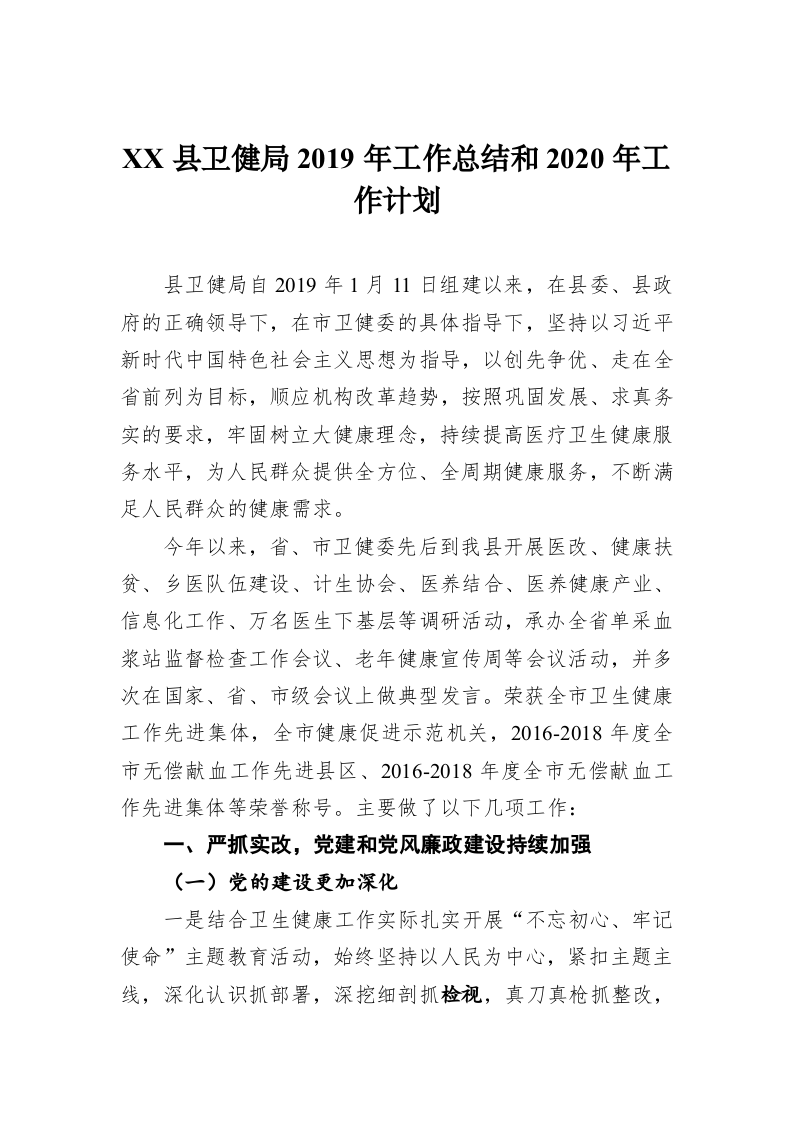 XX县卫健局2019年工作总结和2020年工作计划 第1页
