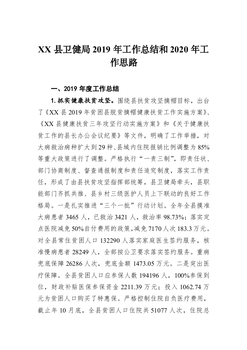 XX县卫健局2019年工作总结和2020年工作思路 第1页