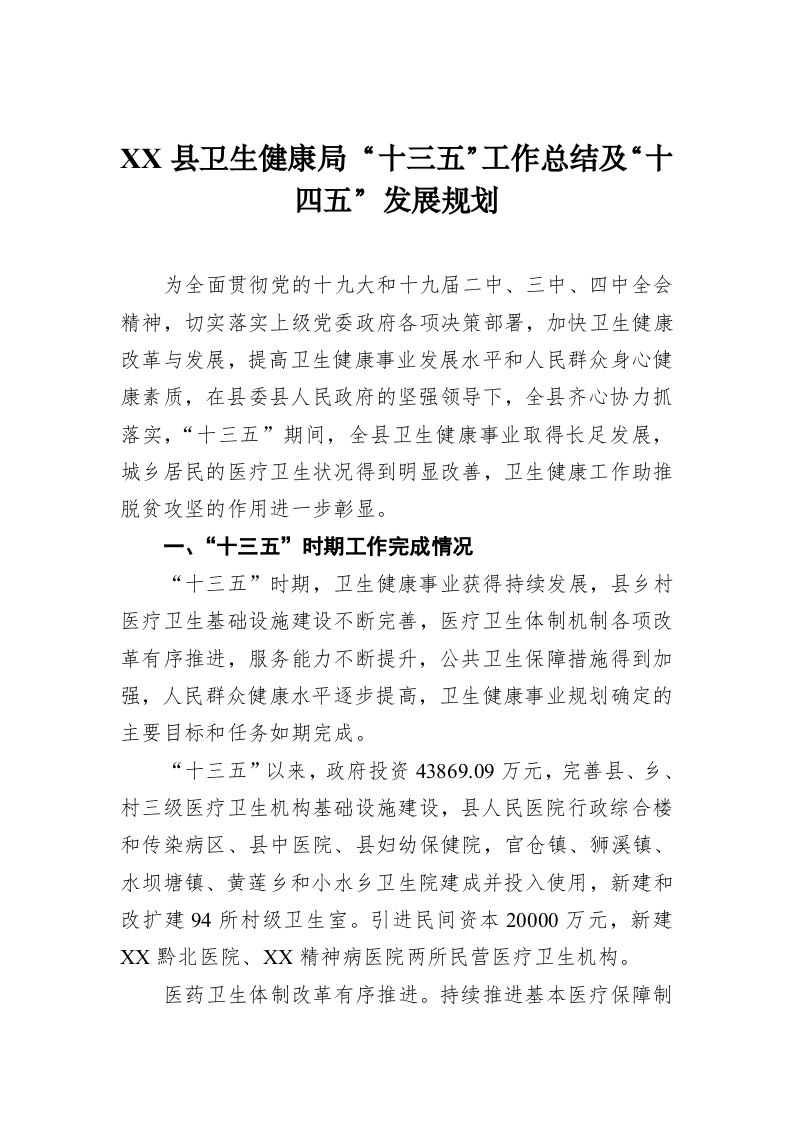 XX县卫生健康局 “十三五”工作总结及“十四五”发展规划 第1页