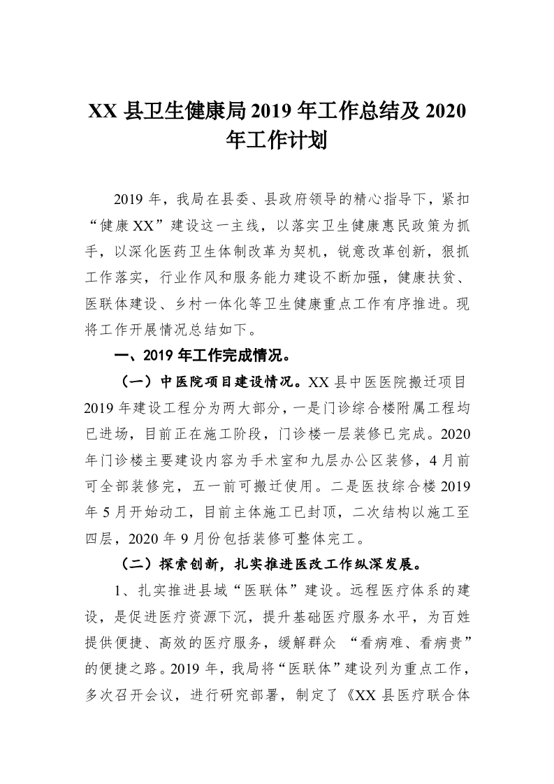 XX县卫生健康局2019年工作总结及2020年工作计划 第1页