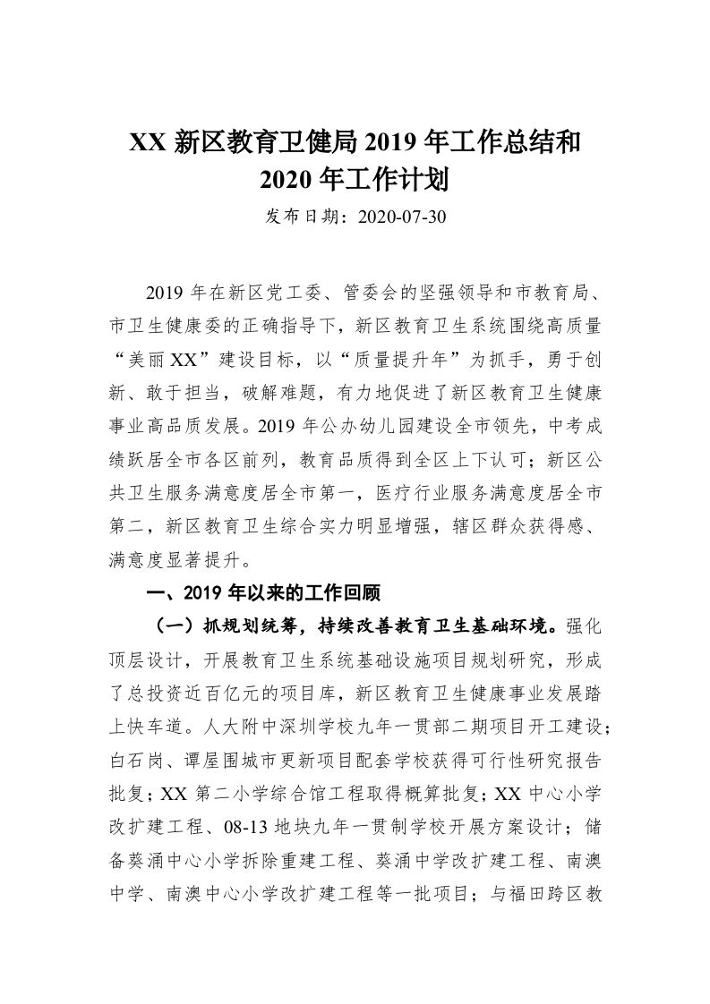 XX新区教育卫健局2019年工作总结和2020年工作计划 第1页