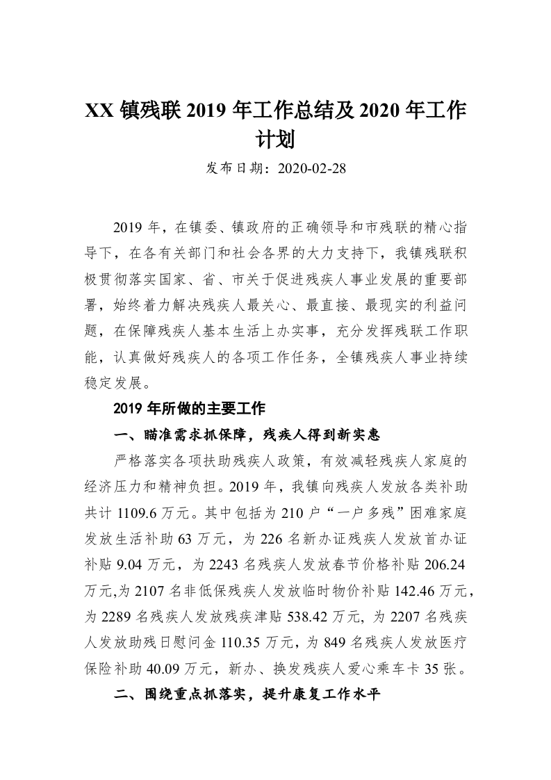 XX镇残联2019年工作总结及2020年工作计划 第1页