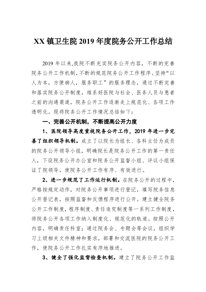 XX镇卫生院2019年度院务公开工作总结 第1页
