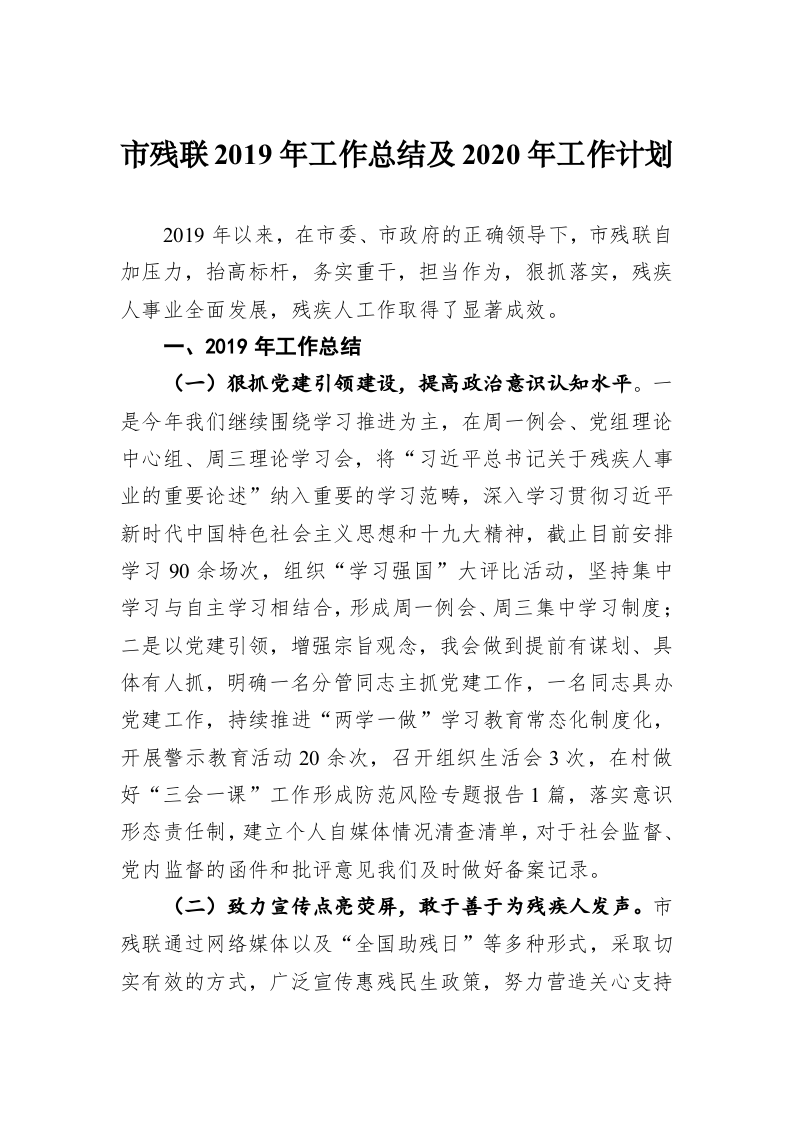市残联2019年工作总结及2020年工作计划 第1页
