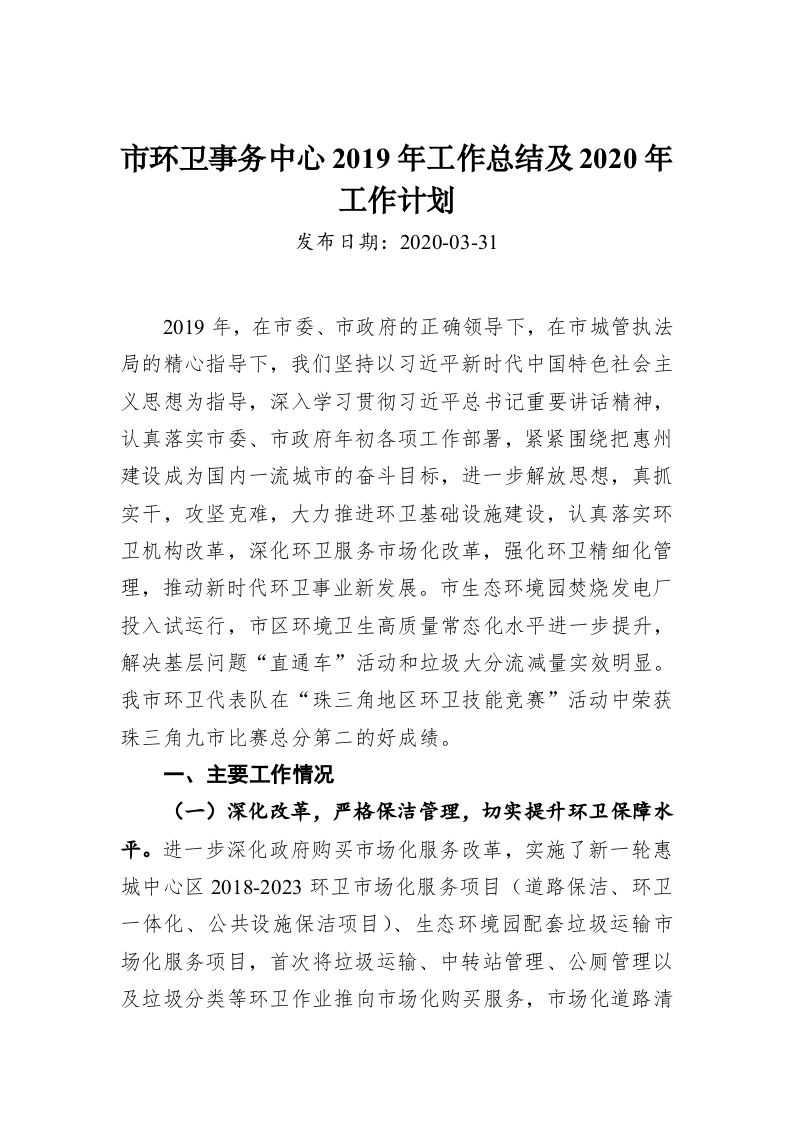 市环卫事务中心2019年工作总结及2020年工作计划 第1页