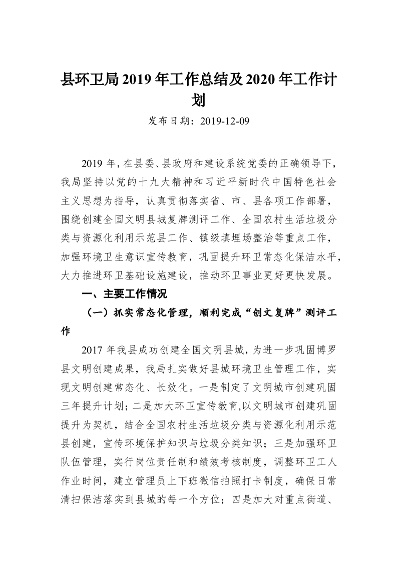 县环卫局2019年工作总结及2020年工作计划 第1页