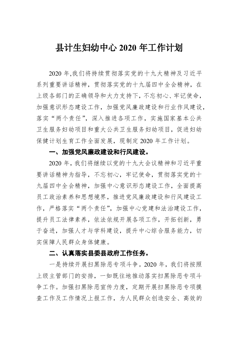 县计生妇幼中心2020年工作计划 第1页