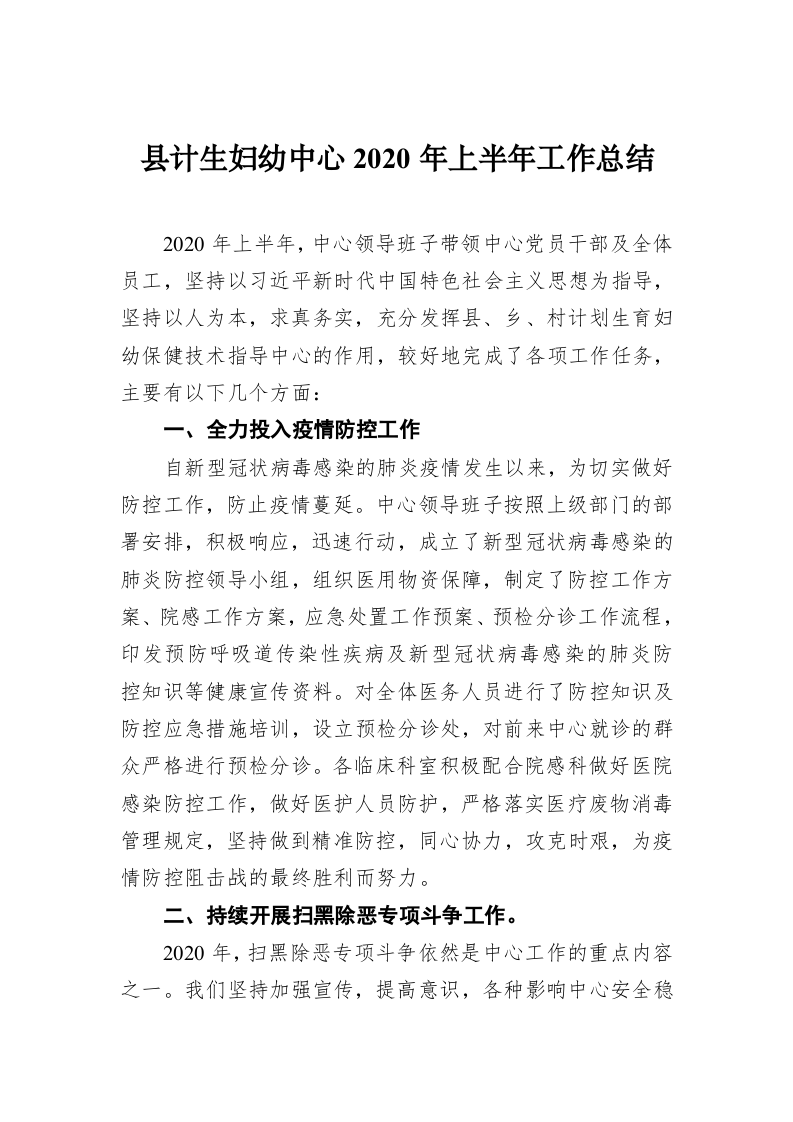 县计生妇幼中心2020年上半年工作总结 第1页