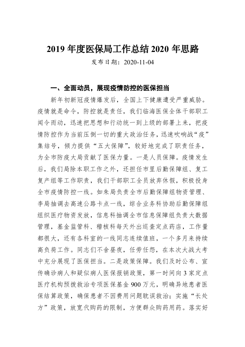 2019年度医保局工作总结2020年思路 第1页