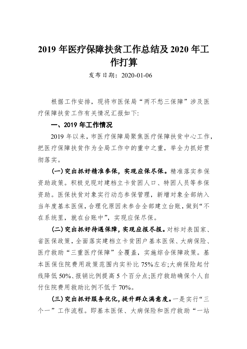 2019年医疗保障扶贫工作总结及2020年工作打算 第1页