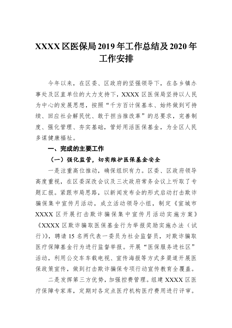 XXXX区医保局2019年工作总结及2020年工作安排 第1页