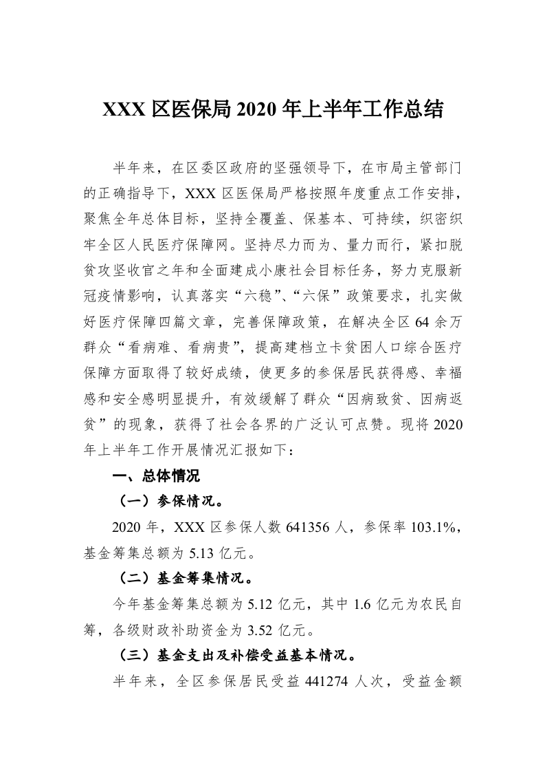 XXX区医保局2020年上半年工作总结 第1页