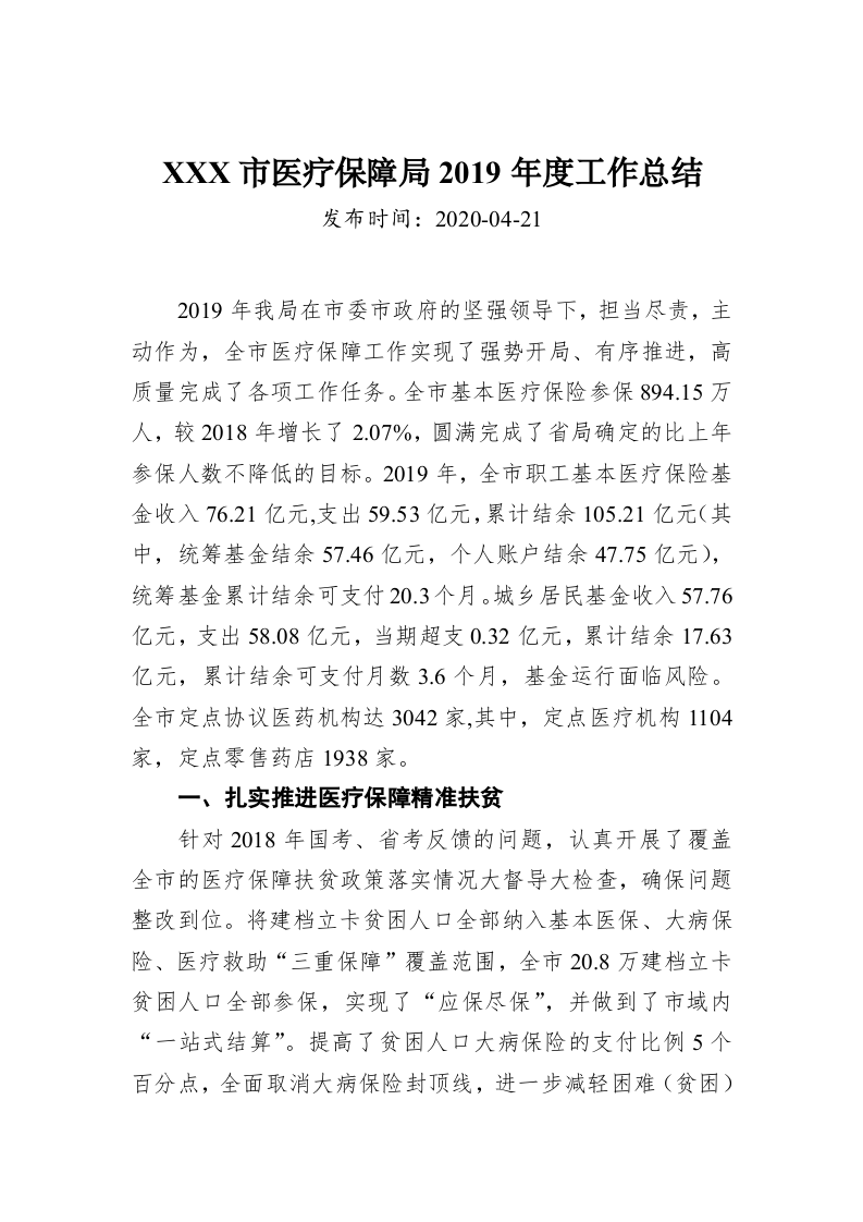 XXX市医疗保障局2019年度工作总结 第1页