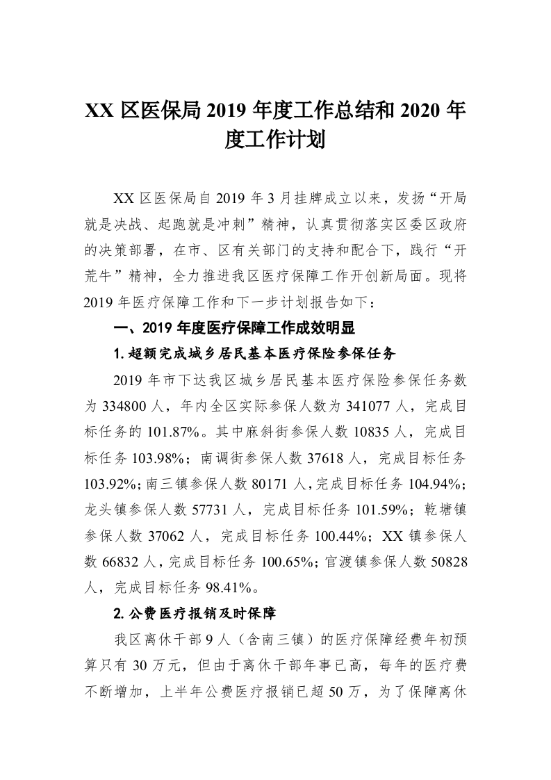 XX区医保局2019年度工作总结和2020年度工作计划 第1页