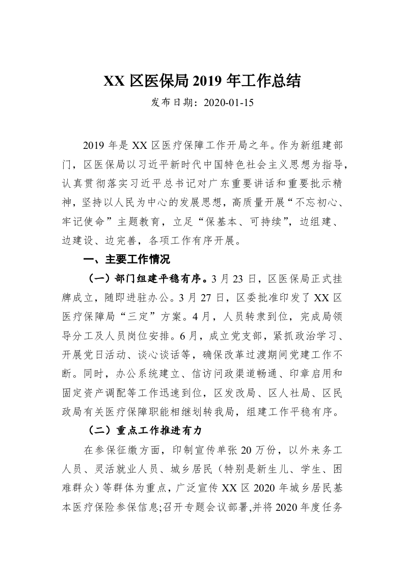 XX区医保局2019年工作总结 第1页