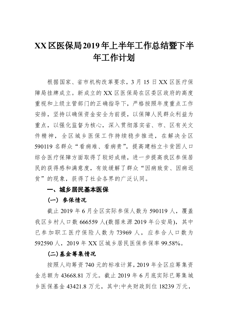 XX区医保局2019年上半年工作总结暨下半年工作计划 第1页