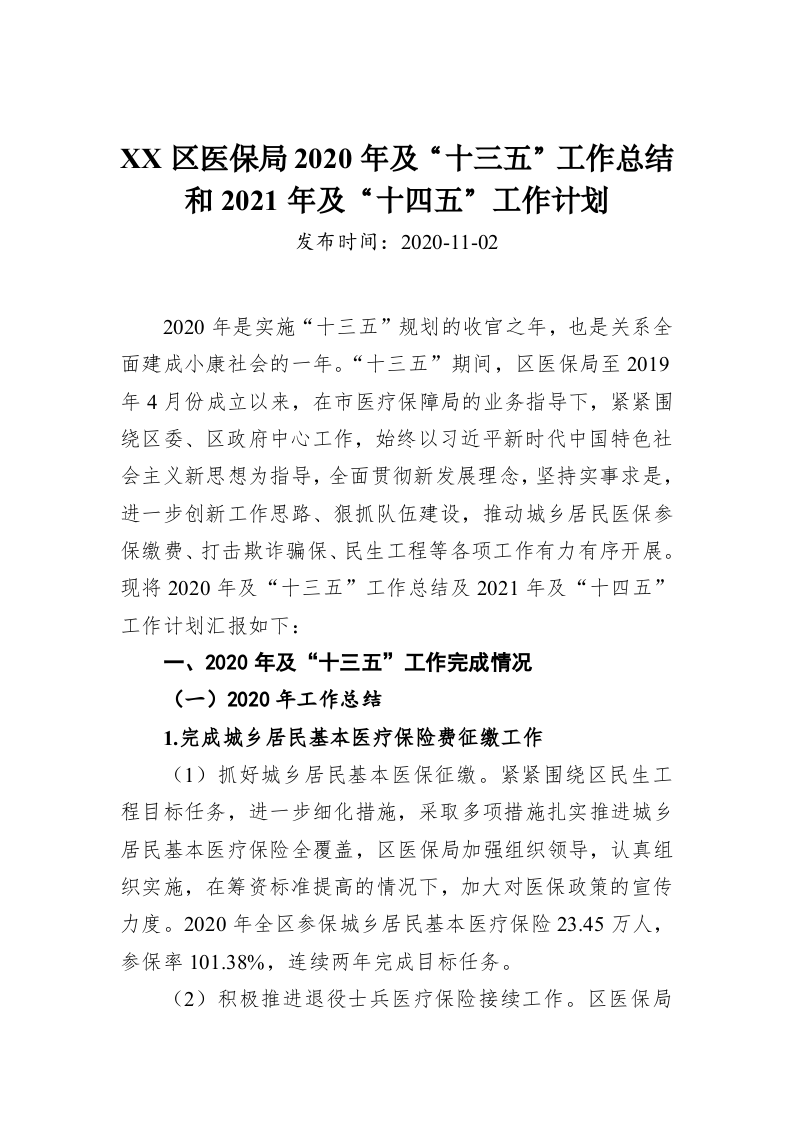 XX区医保局2020年及“十三五”工作总结和2021年及“十四五”工作计划 第1页