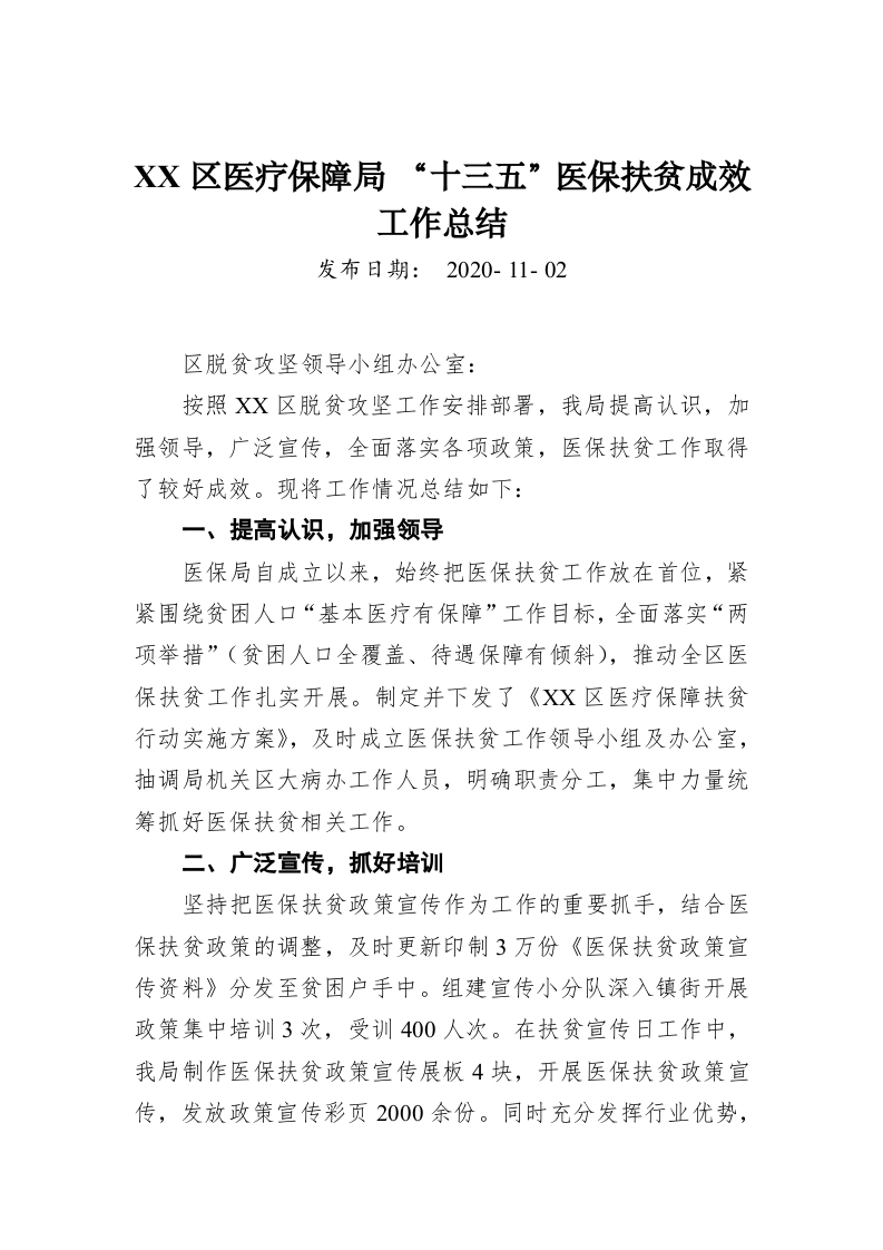 XX区医疗保障局 “十三五”医保扶贫成效工作总结 第1页