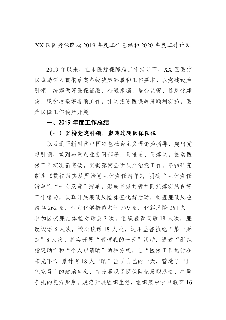 XX区医疗保障局2019年度工作总结和2020年度工作计划 第1页