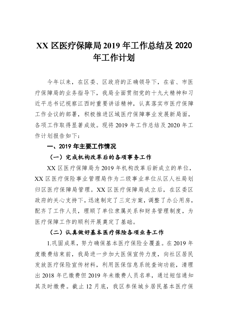 XX区医疗保障局2019年工作总结及2020年工作计划 第1页