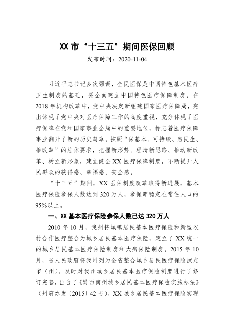 XX市“十三五”期间医保回顾 第1页