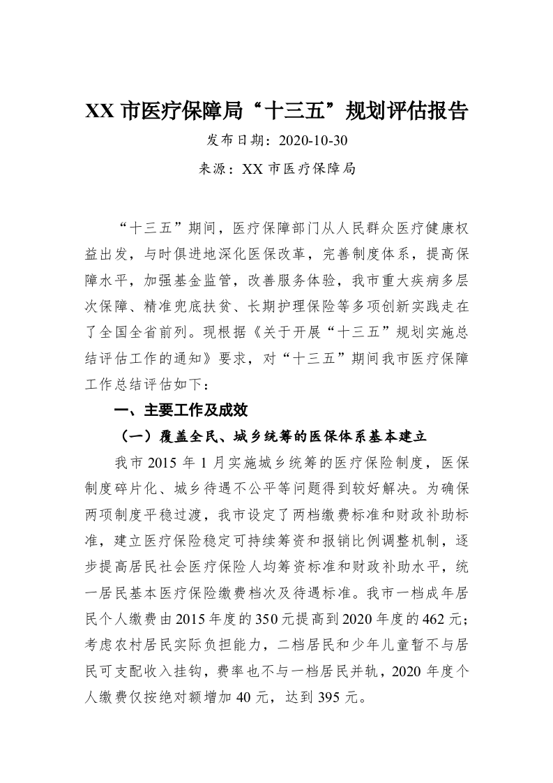 XX市医疗保障局“十三五”规划评估报告 第1页